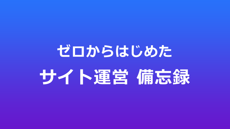 サイト運営備忘録