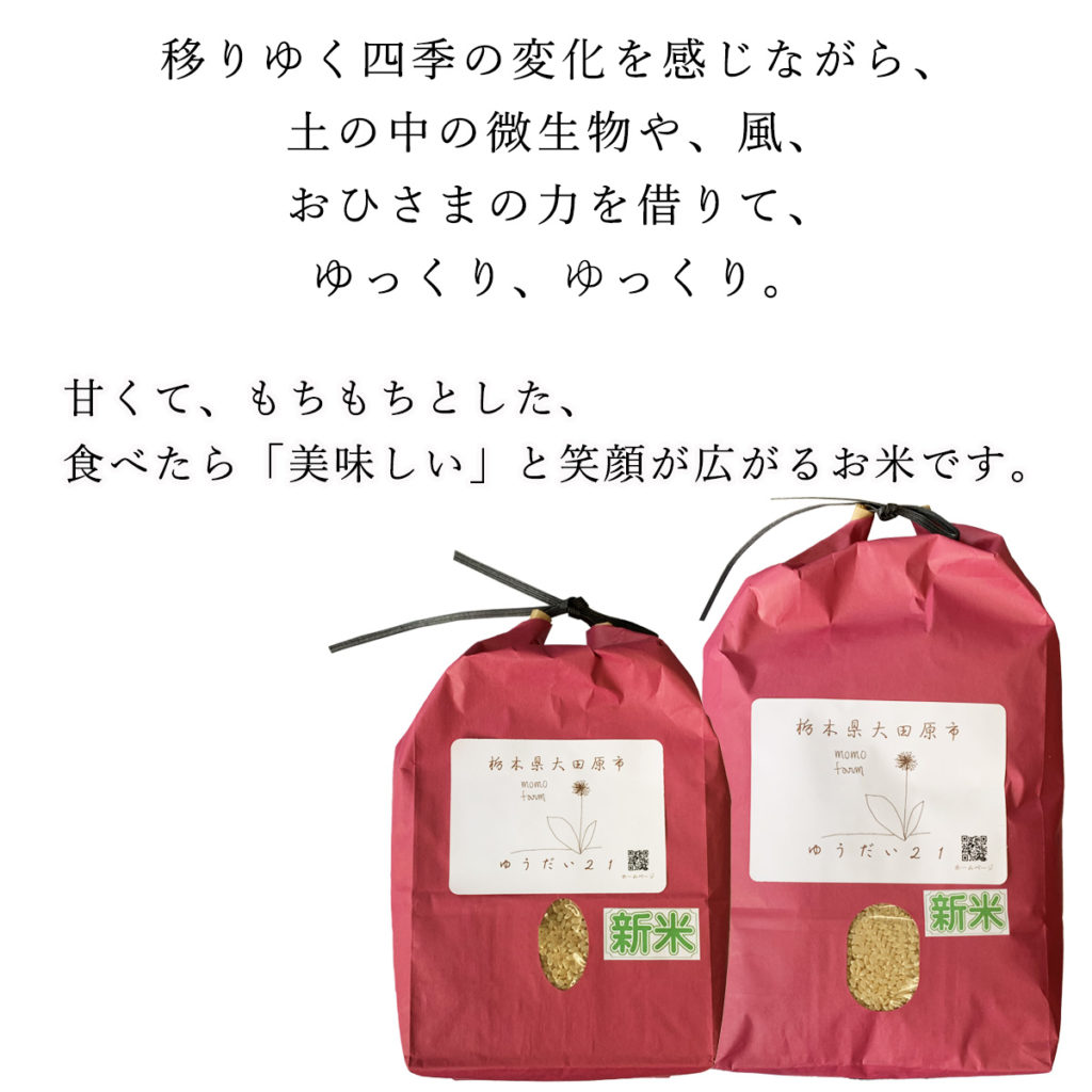 ゆうだい21お米