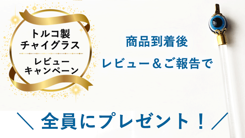 レビューで全員プレゼント！