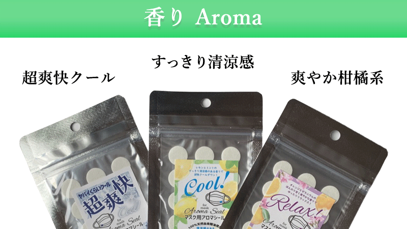マスク用アロマシール