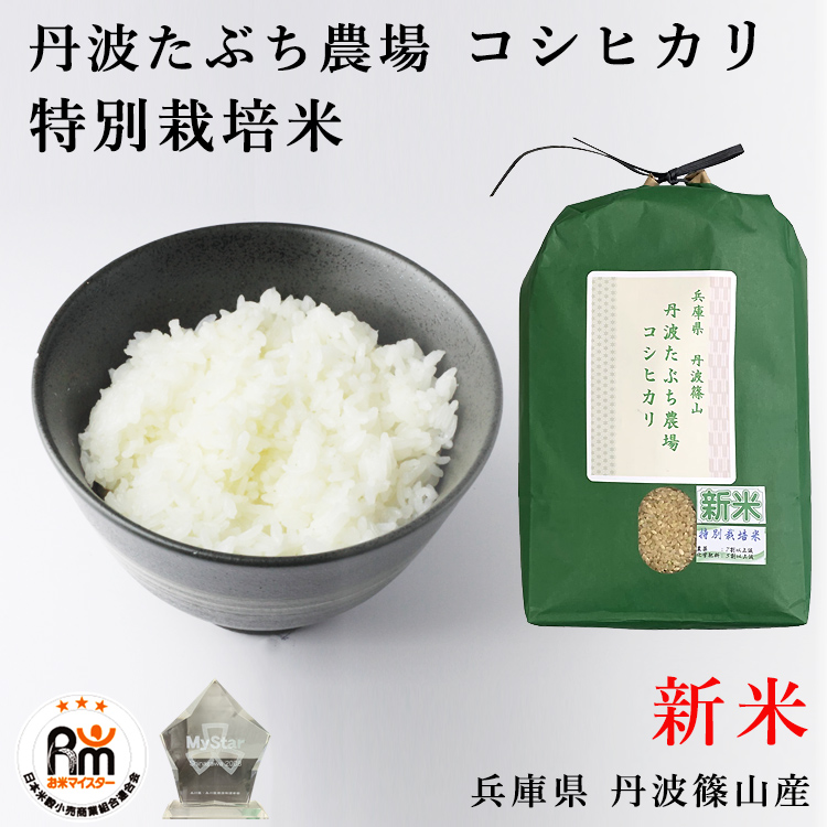 特別栽培米 コシヒカリ 丹波たぶち農場 兵庫県 丹波篠山産 選べる精米方法