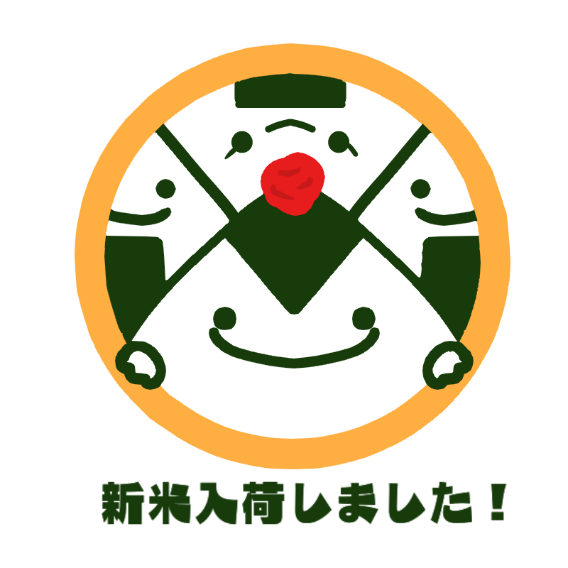 令和4年新米入荷